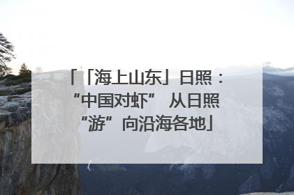 「海上山东」日照：“中国对虾” 从日照“游”向沿海各地